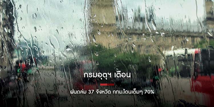 กรมอุตุฯ เตือน ฝนถล่ม 37 จังหวัด กทม.โดนเต็มๆ 70% ของพื้นที่